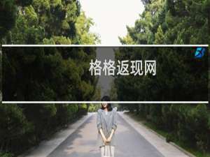 格格返现网(关于格格返现网的简介)
