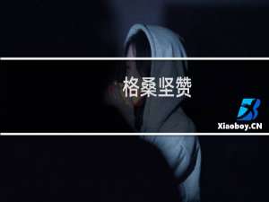 格桑坚赞(关于格桑坚赞的简介)