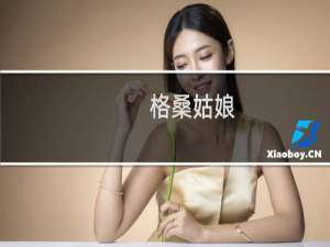 格桑姑娘(关于格桑姑娘的简介)