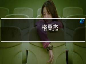 格桑杰(关于格桑杰的简介)