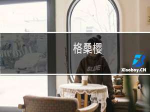 格桑樱(关于格桑樱的简介)