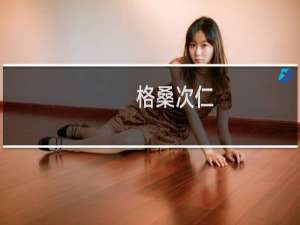 格桑次仁(关于格桑次仁的简介)