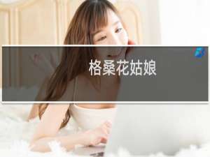 格桑花姑娘(关于格桑花姑娘的简介)