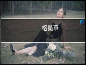 格桑草(关于格桑草的简介)