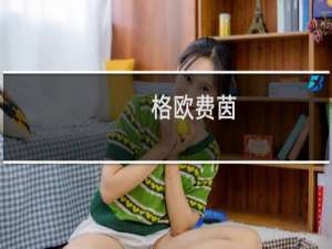 格欧费茵(关于格欧费茵的简介)