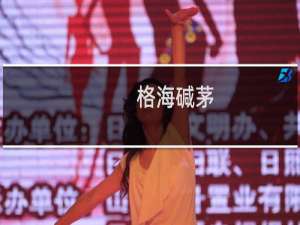 格海碱茅(关于格海碱茅的简介)