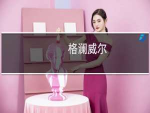 格澜威尔(关于格澜威尔的简介)