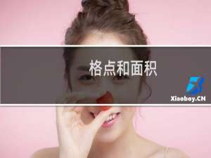 格点和面积(关于格点和面积的简介)