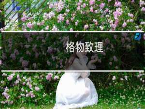 格物致理：批判性科学思维(关于格物致理：批判性科学思维的简介)