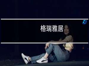 格瑞雅居(关于格瑞雅居的简介)