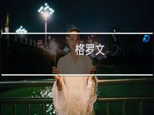 格罗文(关于格罗文的简介)