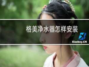 格美净水器怎样安装