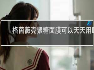 格茵薇壳聚糖面膜可以天天用吗