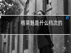 格莱魅是什么档次的