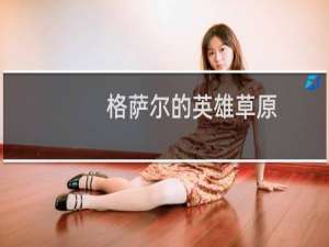格萨尔的英雄草原(关于格萨尔的英雄草原的简介)