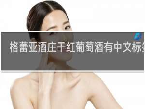 格蕾亚酒庄干红葡萄酒有中文标签吗