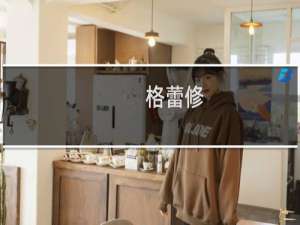 格蕾修(关于格蕾修的简介)