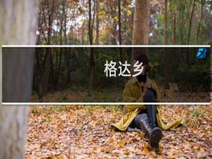 格达乡(关于格达乡的简介)