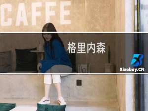 格里内森(关于格里内森的简介)