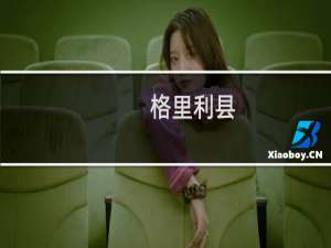 格里利县(关于格里利县的简介)