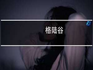 格陆谷(关于格陆谷的简介)