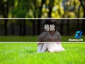 格除(关于格除的简介)