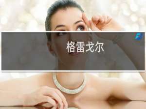 格雷戈尔(关于格雷戈尔的简介)