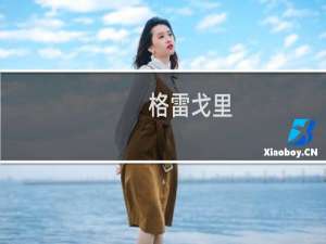 格雷戈里(关于格雷戈里的简介)