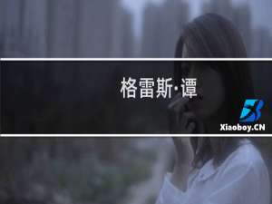 格雷斯·谭(关于格雷斯·谭的简介)