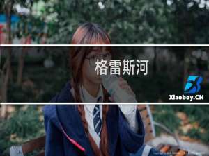 格雷斯河(关于格雷斯河的简介)