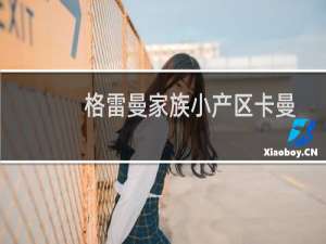 格雷曼家族小产区卡曼尼干红葡萄酒(关于格雷曼家族小产区卡曼尼干红葡萄酒的简介)