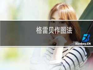 格雷贝作图法(关于格雷贝作图法的简介)