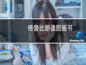 格鲁比朗读图画书：极地探险(关于格鲁比朗读图画书：极地探险的简介)