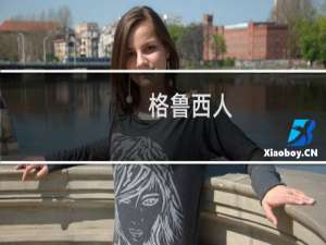 格鲁西人(关于格鲁西人的简介)