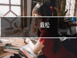 栽松(关于栽松的简介)