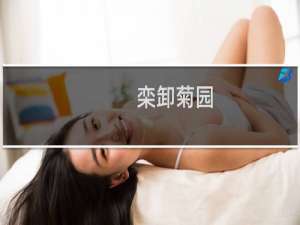 栾卸菊园(关于栾卸菊园的简介)