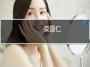 栾国仁(关于栾国仁的简介)