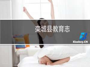 栾城县教育志(关于栾城县教育志的简介)