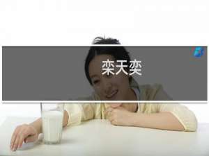 栾天奕(关于栾天奕的简介)