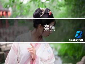 栾强(关于栾强的简介)