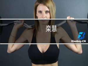 栾慧(关于栾慧的简介)