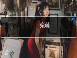 栾棘(关于栾棘的简介)