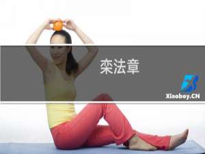 栾法章(关于栾法章的简介)