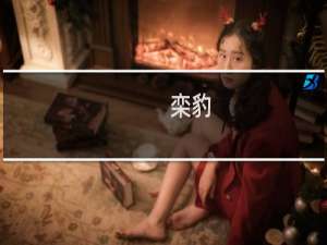 栾豹(关于栾豹的简介)