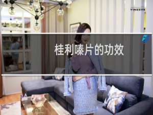 桂利嗪片的功效（桂利嗪片作用及功效）