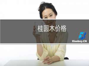 桂圆木价格