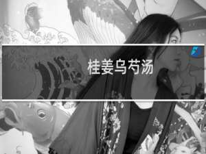 桂姜乌芍汤(关于桂姜乌芍汤的简介)