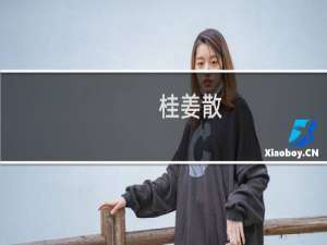 桂姜散(关于桂姜散的简介)