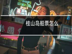 桂山岛船票怎么