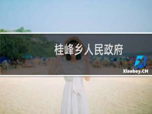 桂峰乡人民政府(关于桂峰乡人民政府的简介)